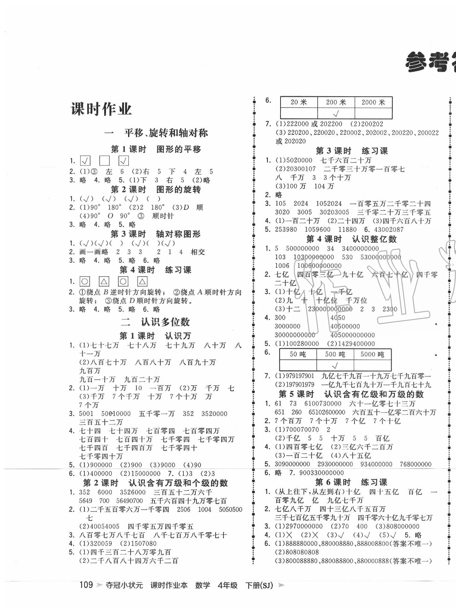 2020年奪冠小狀元課時(shí)作業(yè)本四年級(jí)數(shù)學(xué)下冊(cè)蘇教版 第1頁