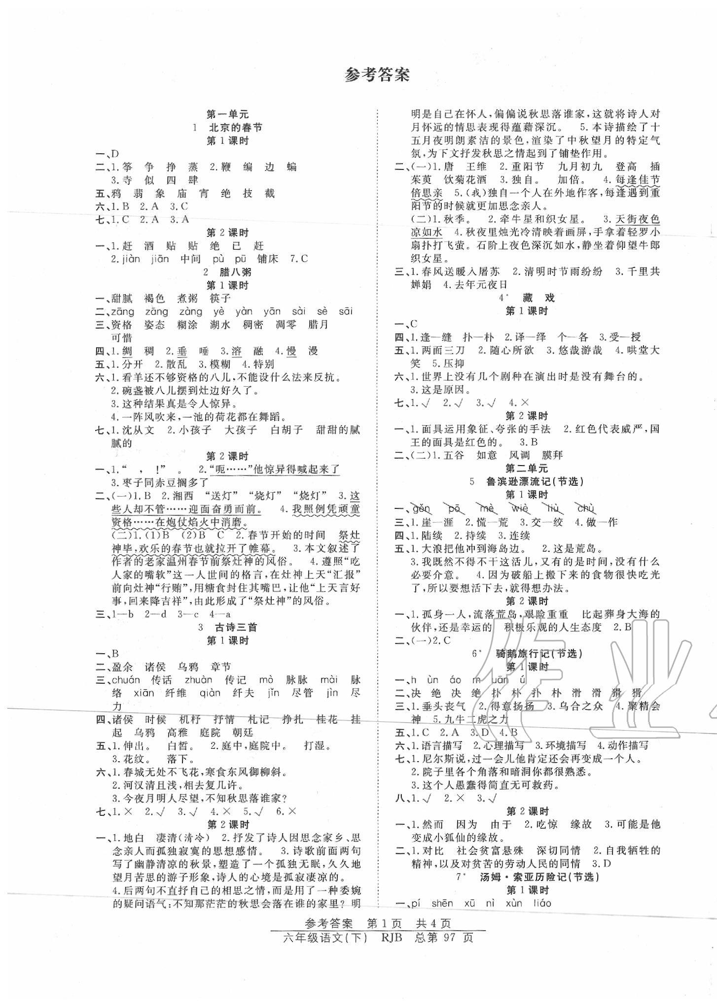 2020年陽(yáng)光訓(xùn)練課時(shí)作業(yè)六年級(jí)語(yǔ)文下冊(cè)人教版 第1頁(yè)