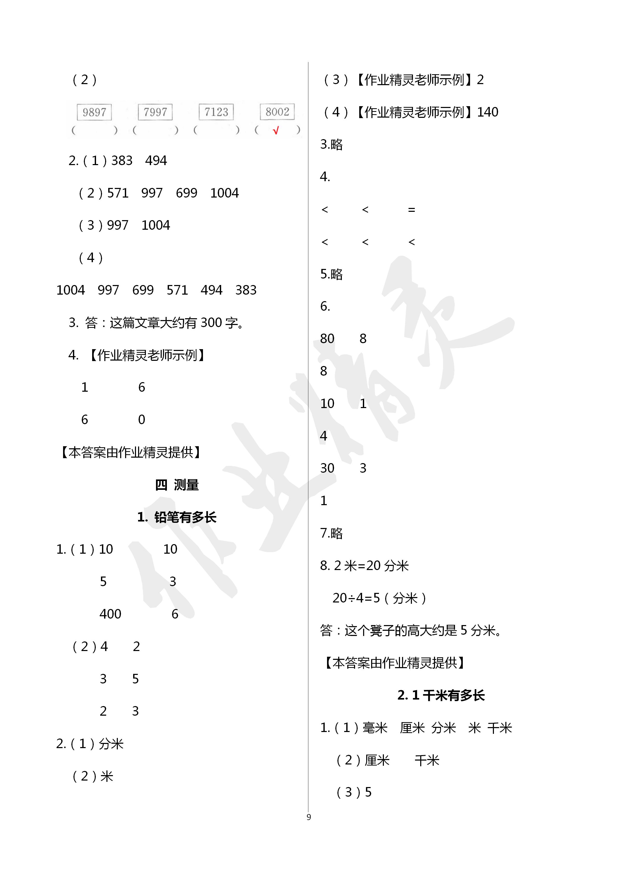 2020年新編課堂作業(yè)二年級(jí)數(shù)學(xué)下冊(cè)人教版 第9頁(yè)