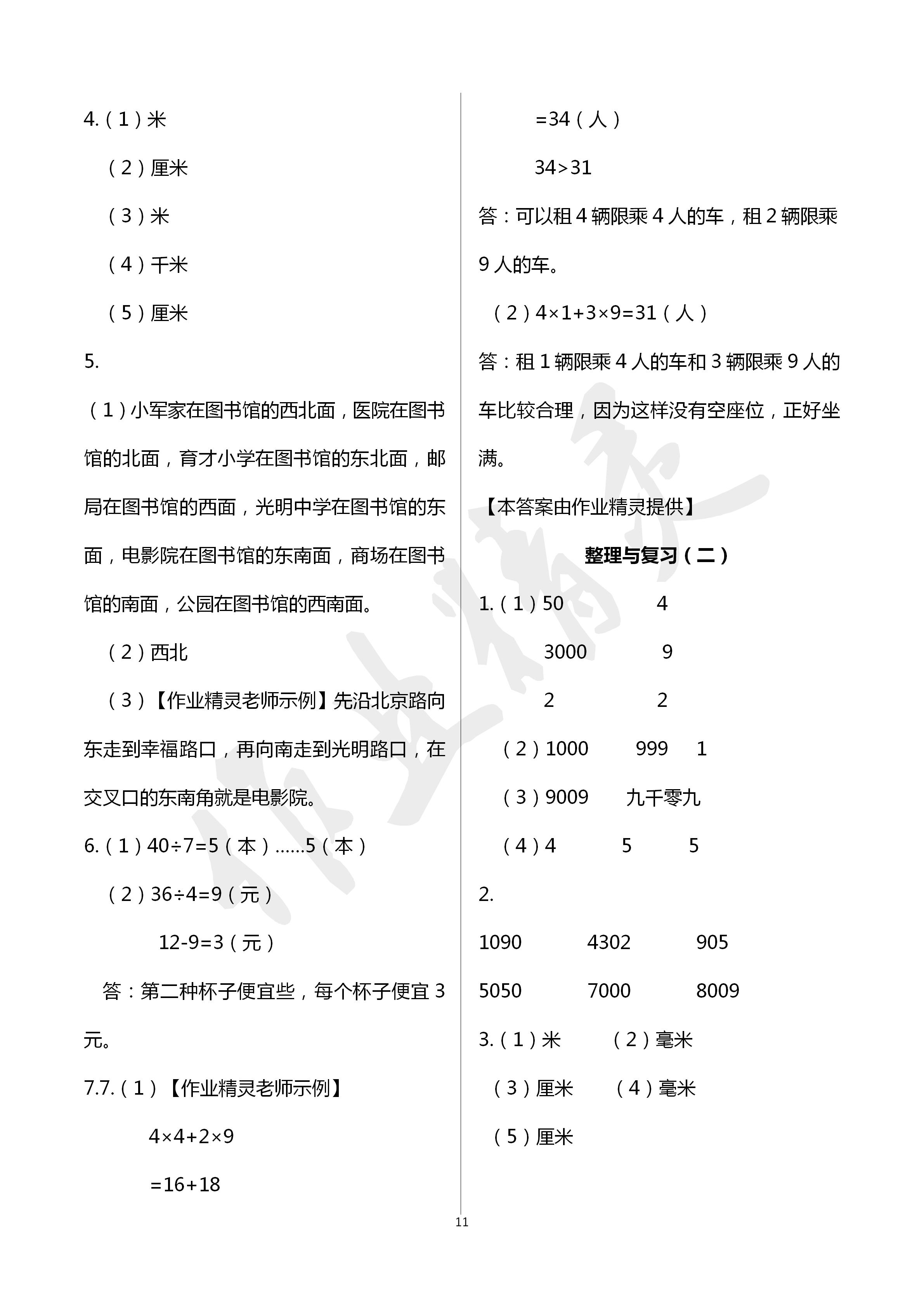 2020年新編課堂作業(yè)二年級數(shù)學下冊人教版 第11頁