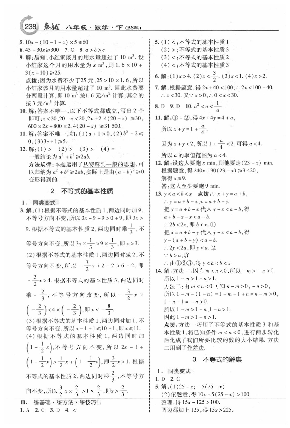 2020年特高級教師點(diǎn)撥八年級數(shù)學(xué)下冊北師大版 參考答案第8頁