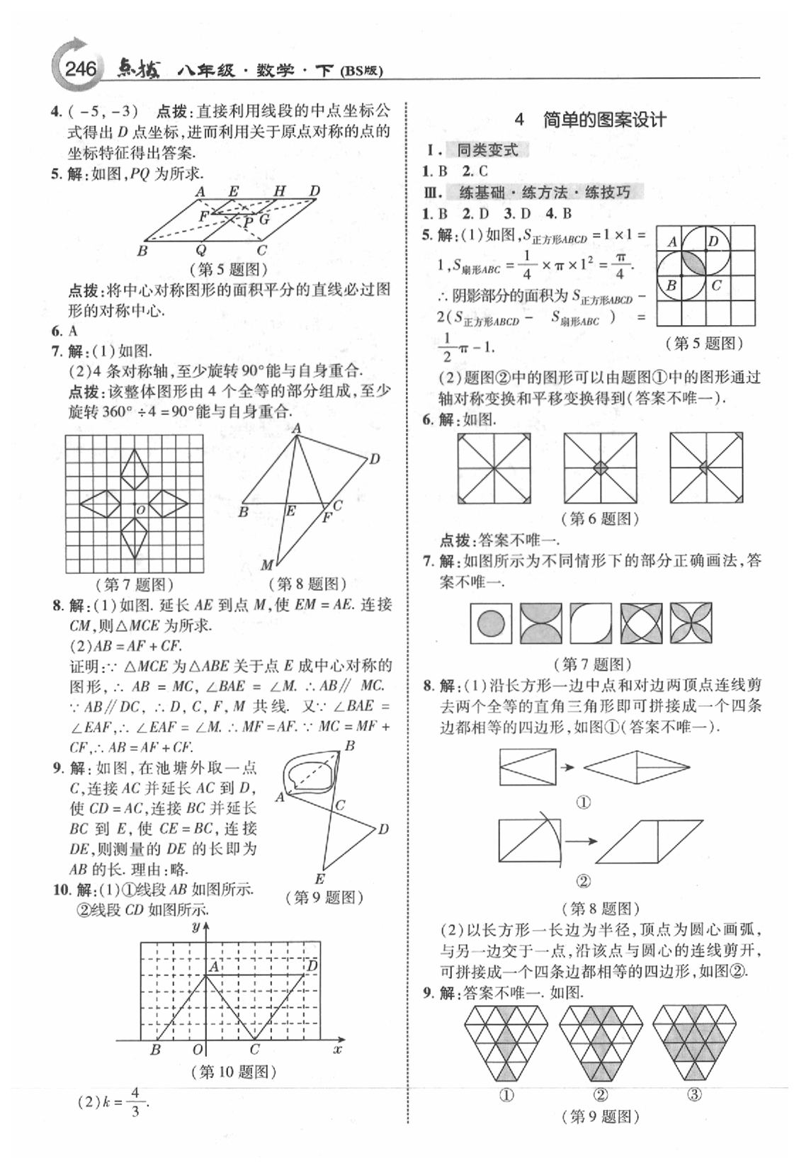 2020年特高級(jí)教師點(diǎn)撥八年級(jí)數(shù)學(xué)下冊(cè)北師大版 參考答案第16頁(yè)