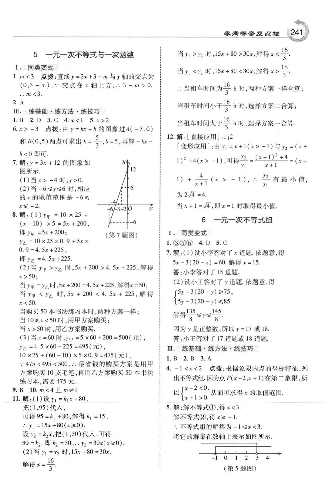 2020年特高級(jí)教師點(diǎn)撥八年級(jí)數(shù)學(xué)下冊(cè)北師大版 參考答案第11頁(yè)