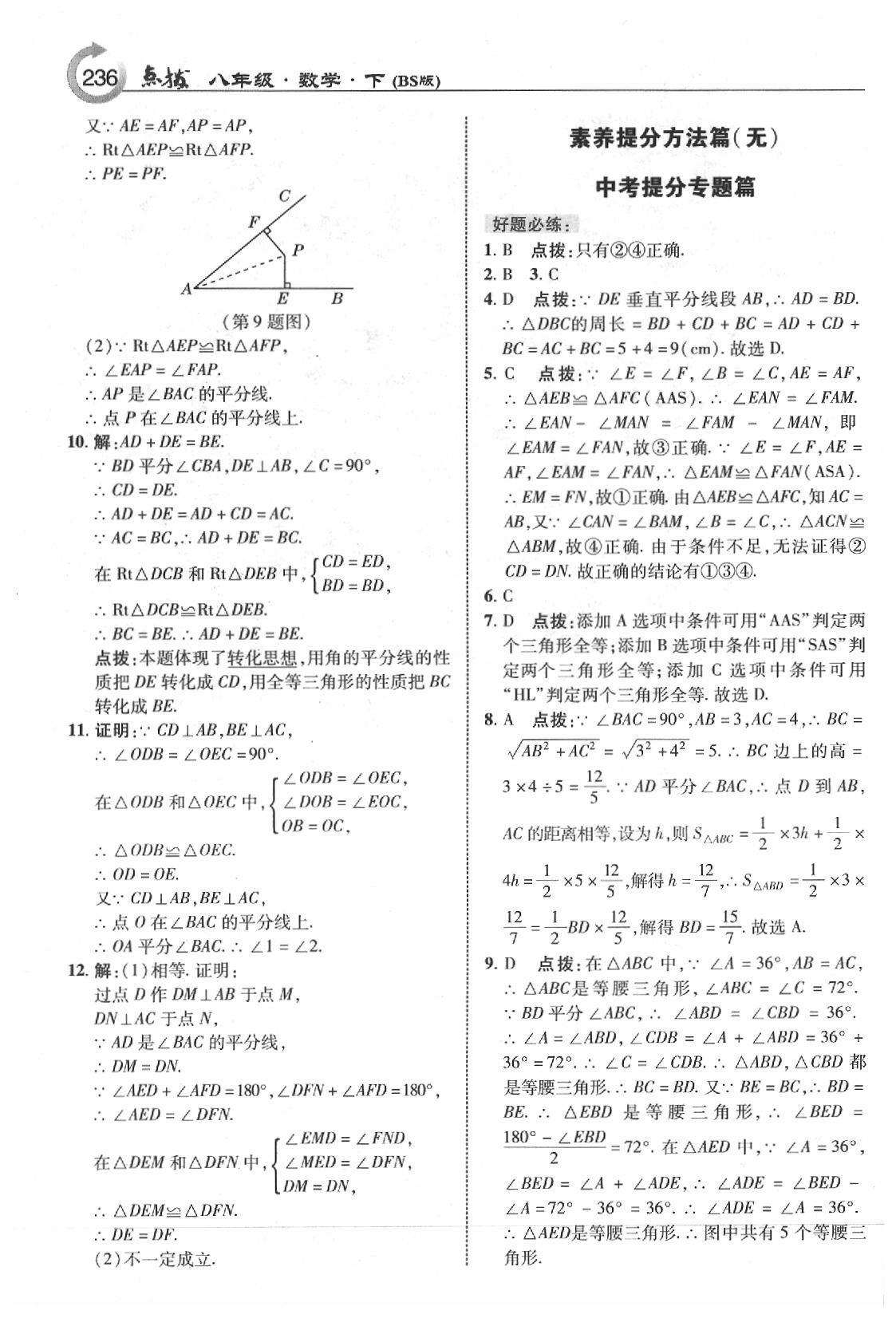 2020年特高級教師點(diǎn)撥八年級數(shù)學(xué)下冊北師大版 參考答案第6頁