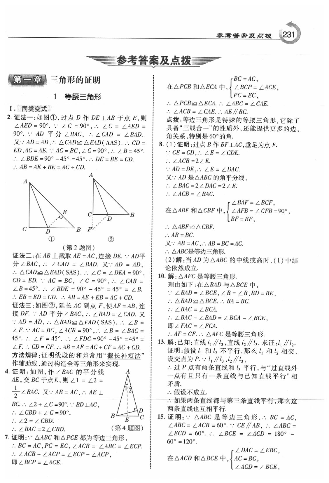 2020年特高級(jí)教師點(diǎn)撥八年級(jí)數(shù)學(xué)下冊(cè)北師大版 參考答案第1頁