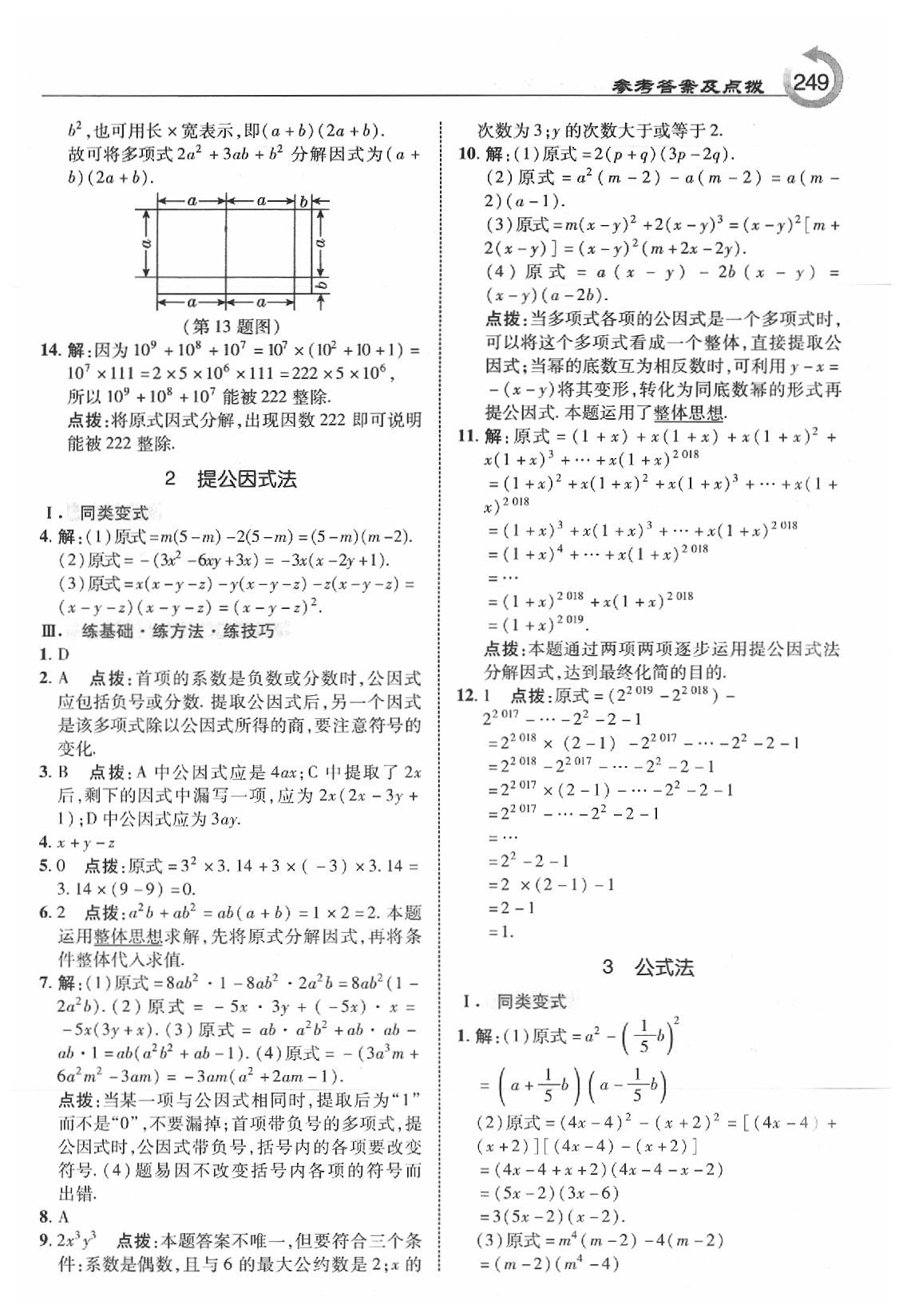 2020年特高級(jí)教師點(diǎn)撥八年級(jí)數(shù)學(xué)下冊(cè)北師大版 參考答案第19頁(yè)