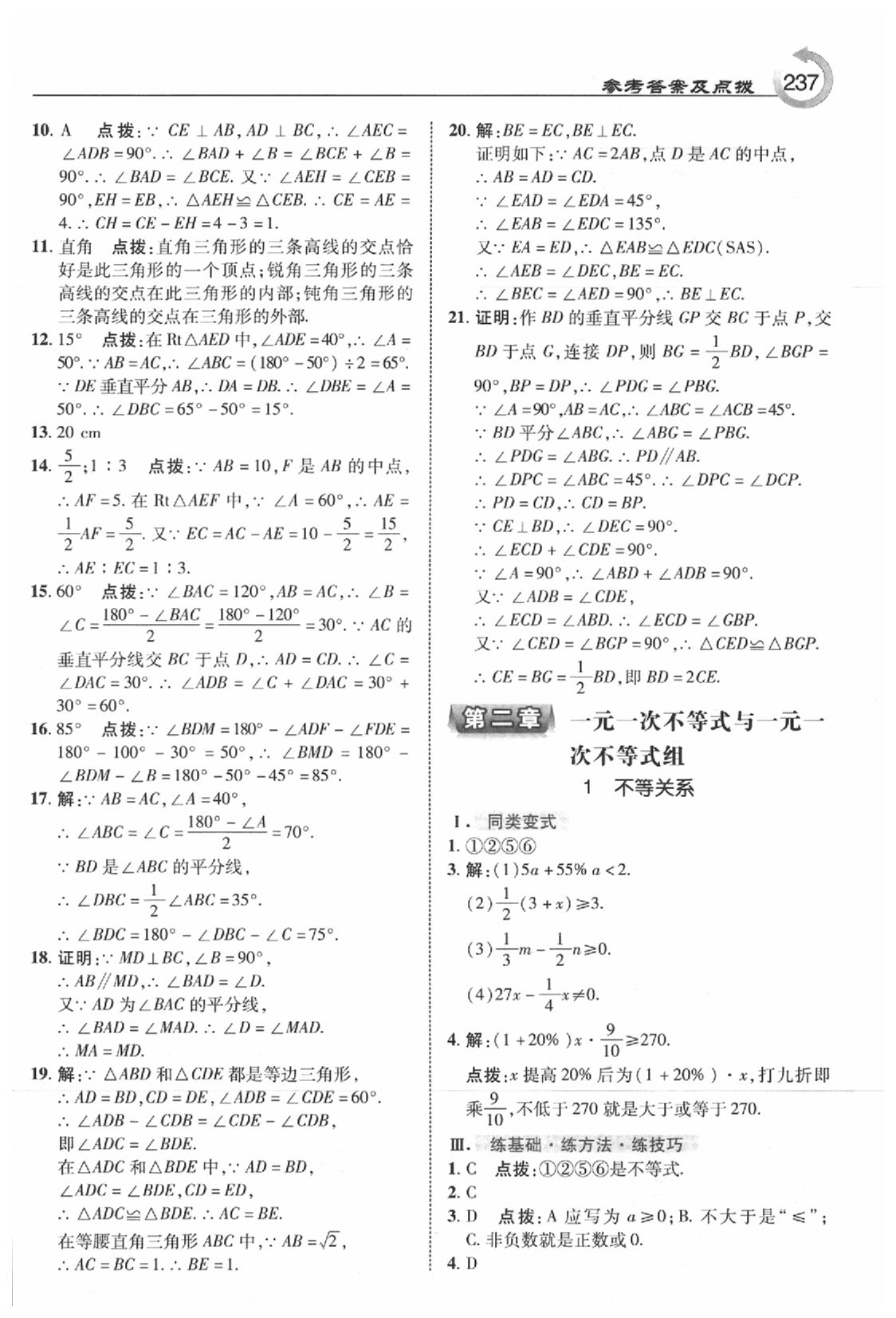 2020年特高級教師點撥八年級數學下冊北師大版 參考答案第7頁