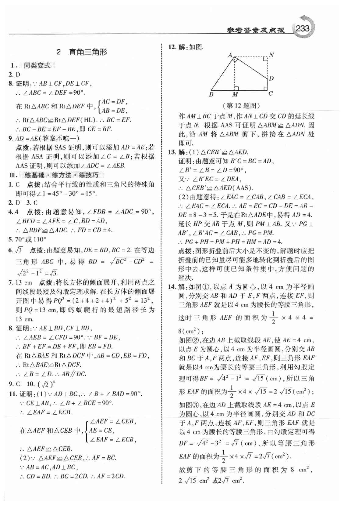 2020年特高級教師點撥八年級數(shù)學下冊北師大版 參考答案第3頁