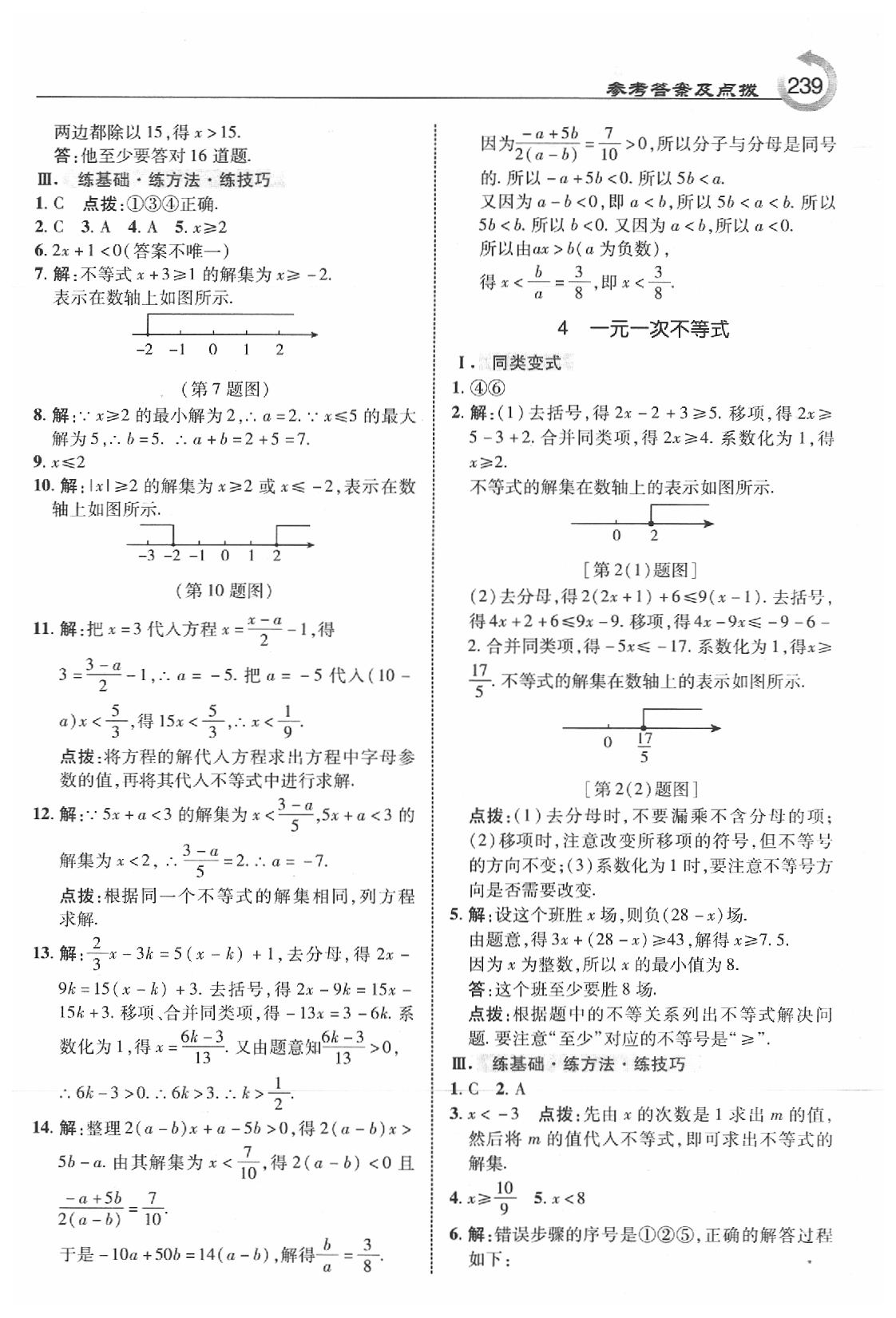 2020年特高級教師點撥八年級數(shù)學(xué)下冊北師大版 參考答案第9頁