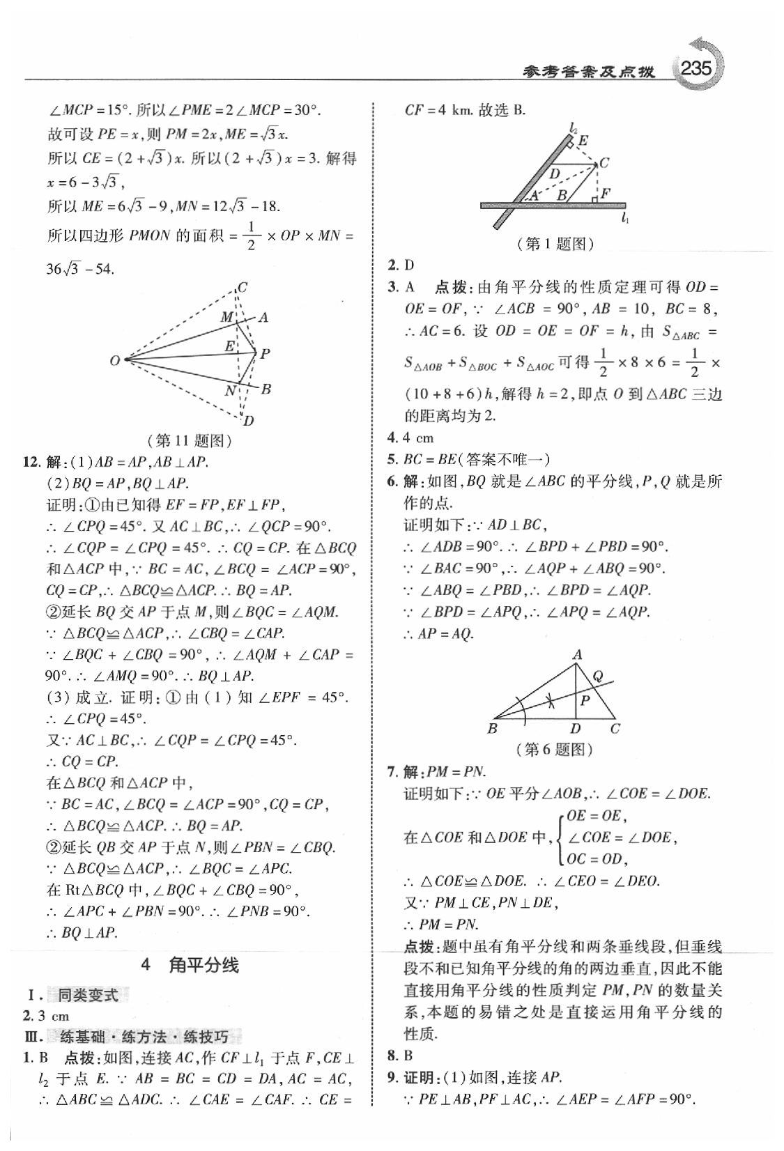 2020年特高級教師點撥八年級數(shù)學下冊北師大版 參考答案第5頁