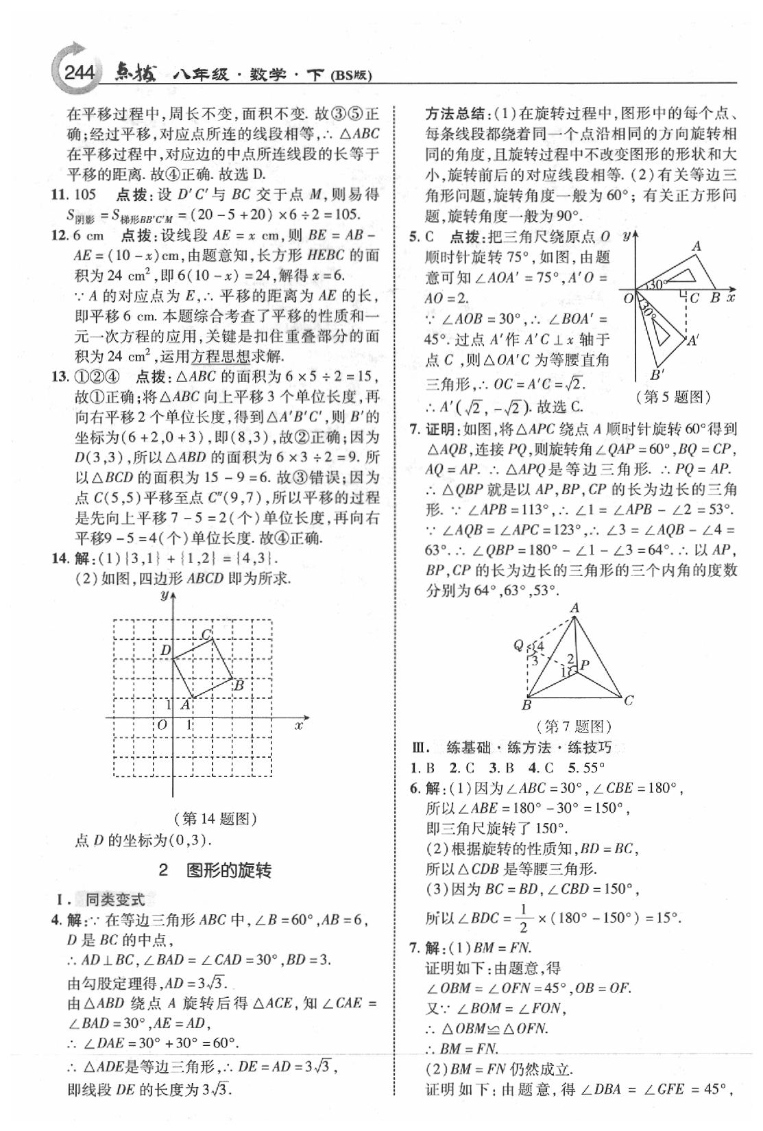 2020年特高級(jí)教師點(diǎn)撥八年級(jí)數(shù)學(xué)下冊北師大版 參考答案第14頁