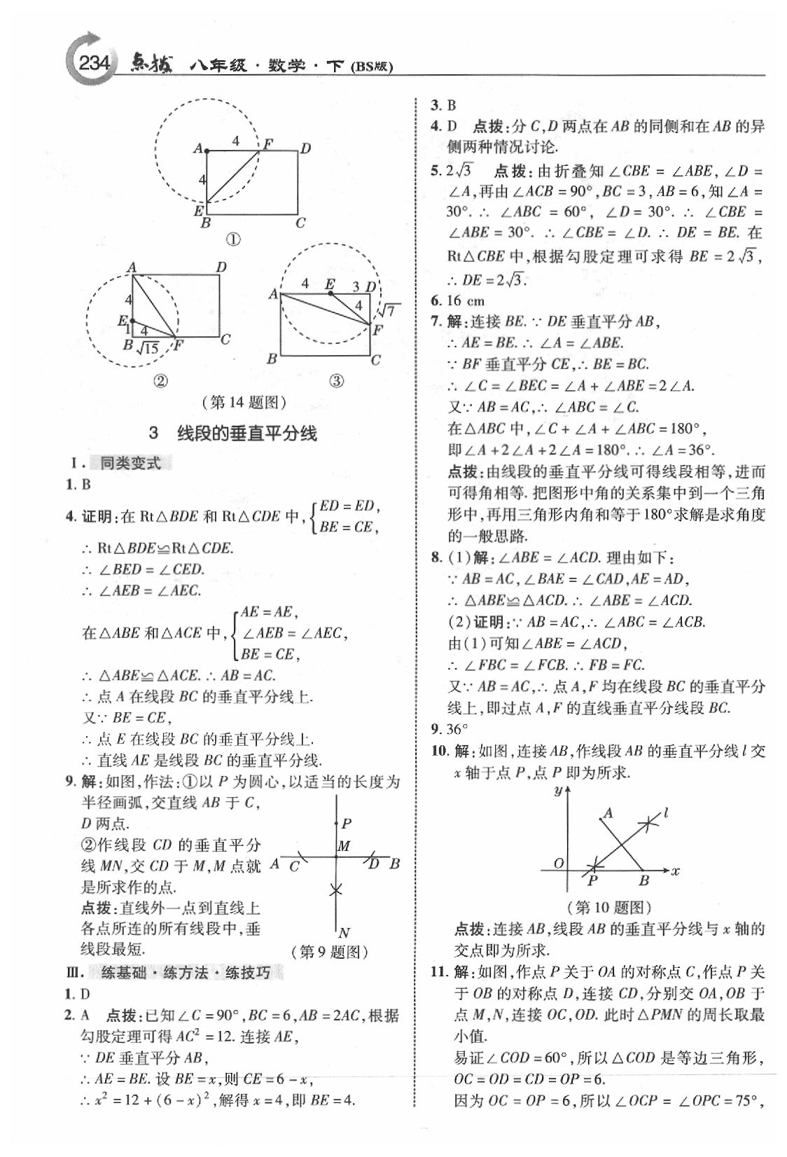 2020年特高級(jí)教師點(diǎn)撥八年級(jí)數(shù)學(xué)下冊(cè)北師大版 參考答案第4頁(yè)