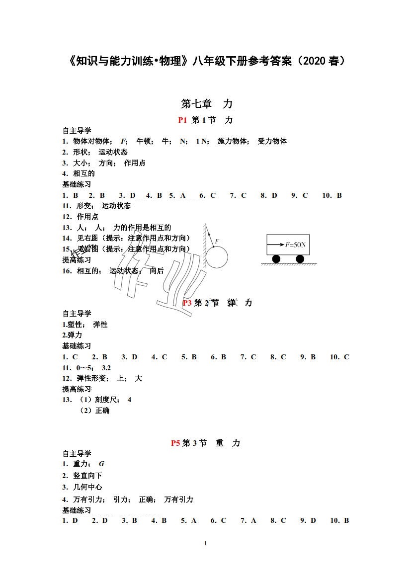 2020年知識(shí)與能力訓(xùn)練八年級(jí)物理下冊(cè)人教版 第1頁(yè)