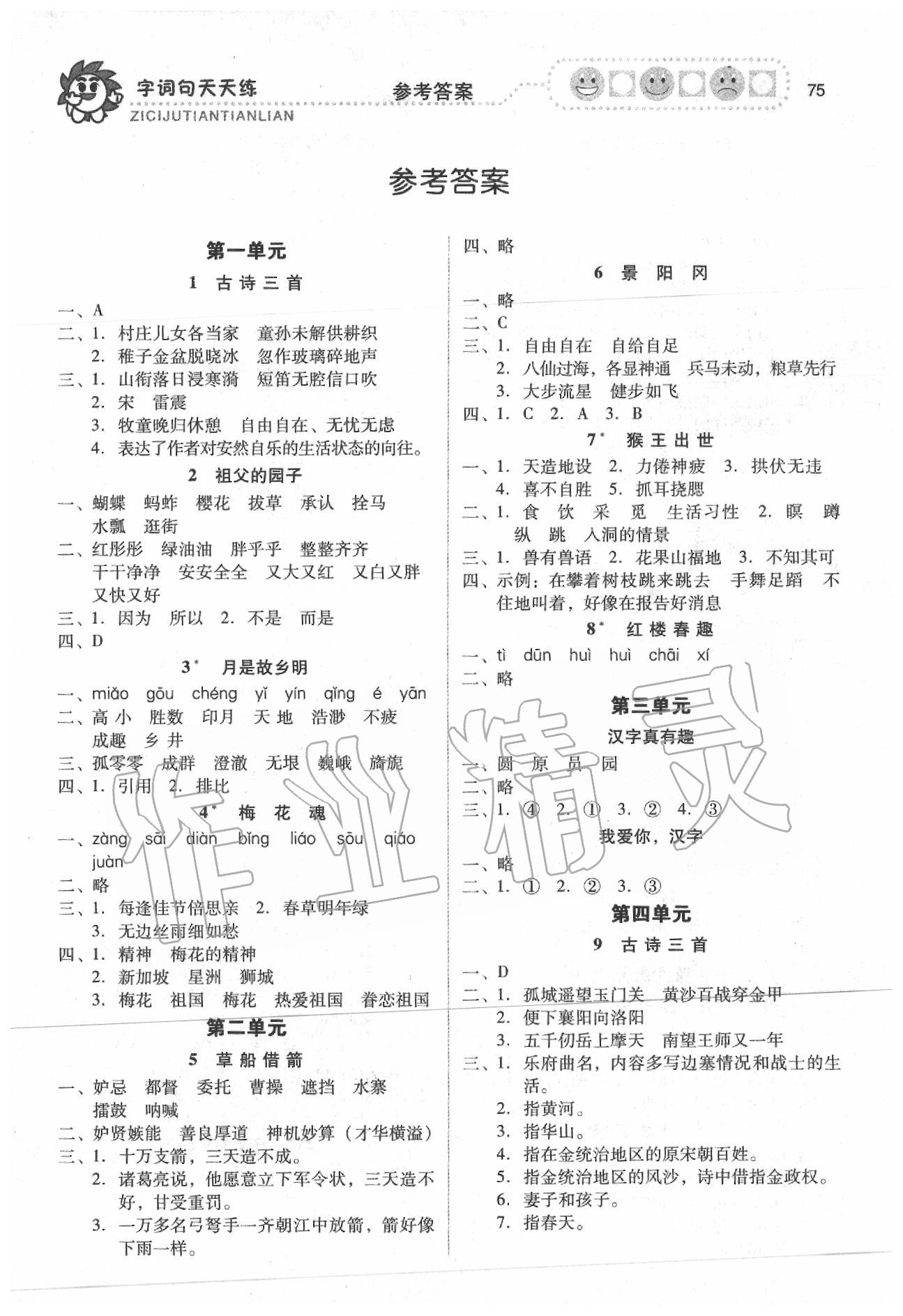 2020年字詞句天天練五年級語文下冊人教版福建少年兒童出版社 第1頁