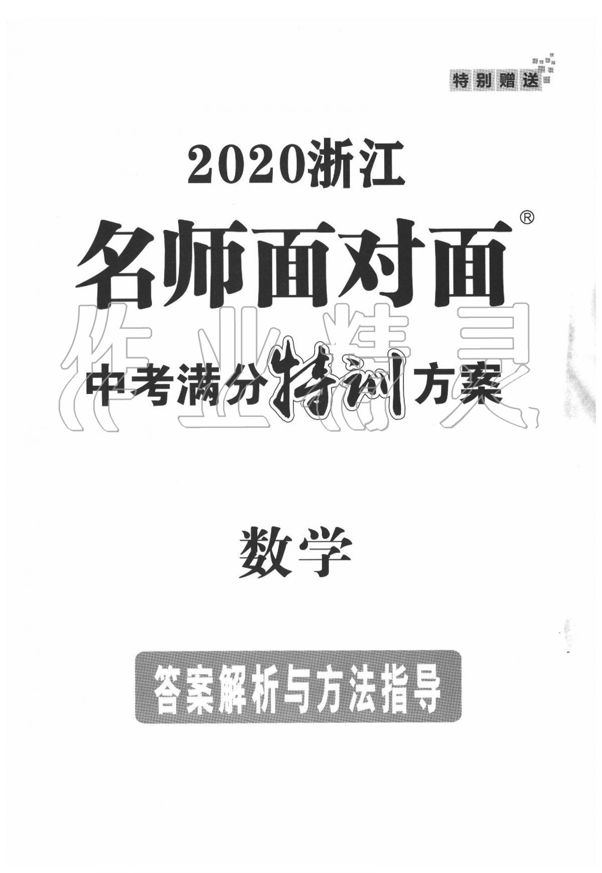 2020年名师面对面中考满分特训方案九年级数学浙教版浙江专版 第1页