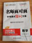 2020年名師面對面中考滿分特訓(xùn)方案九年級數(shù)學(xué)浙教版浙江專版