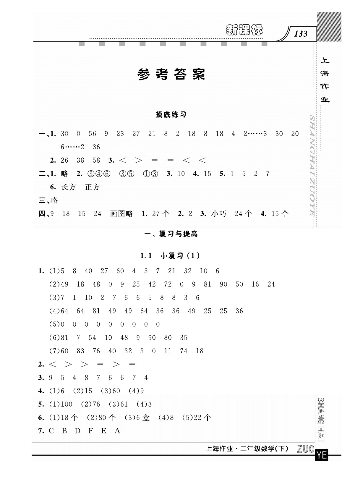 2020年上海作業(yè)二年級數(shù)學(xué)下冊人教版 第1頁