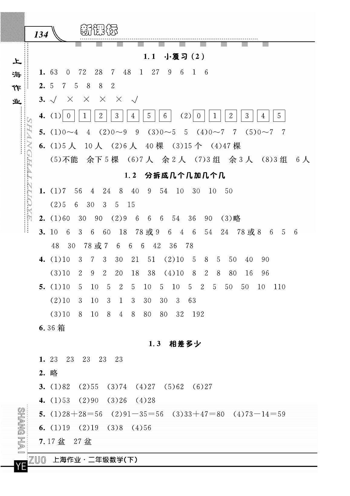 2020年上海作業(yè)二年級數(shù)學下冊人教版 第2頁