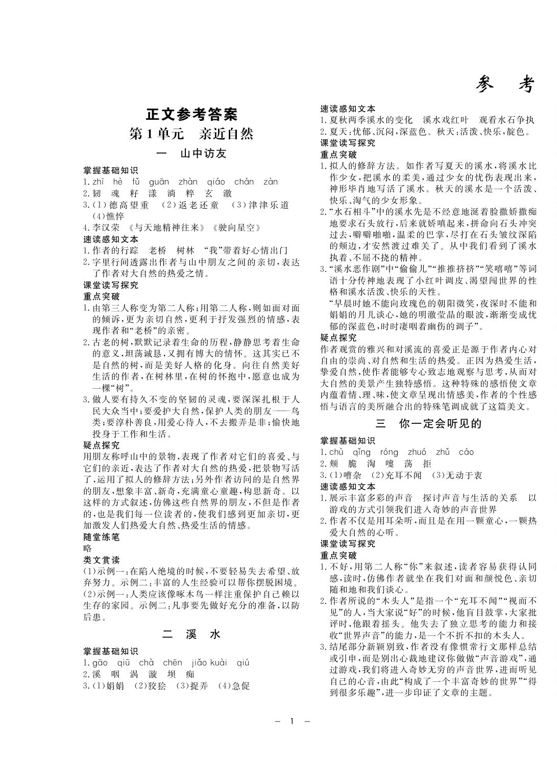 2020年钟书金牌金典导学案七年级语文第二学期人教版五四制 第1页