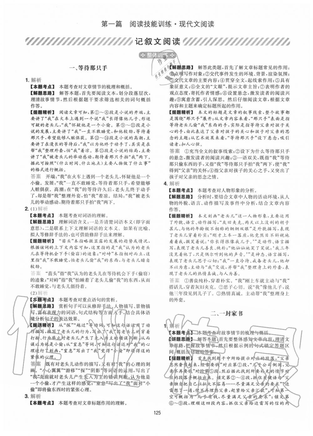 2020年一本初中語文閱讀訓(xùn)練五合一八年級(jí) 參考答案第1頁