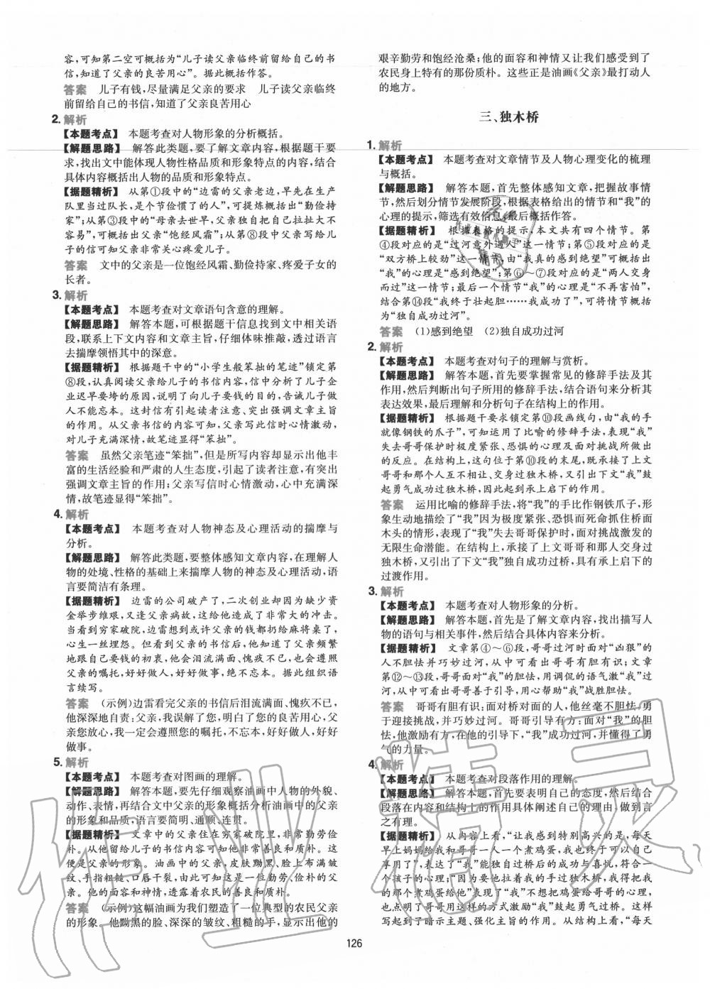 2020年一本初中语文阅读训练五合一八年级 参考答案第2页