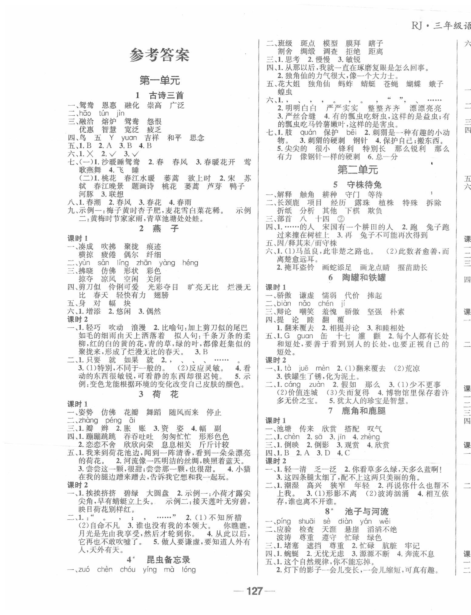 2020年天府名校優(yōu)課練三年級(jí)語(yǔ)文下冊(cè)成都專版 參考答案第1頁(yè)