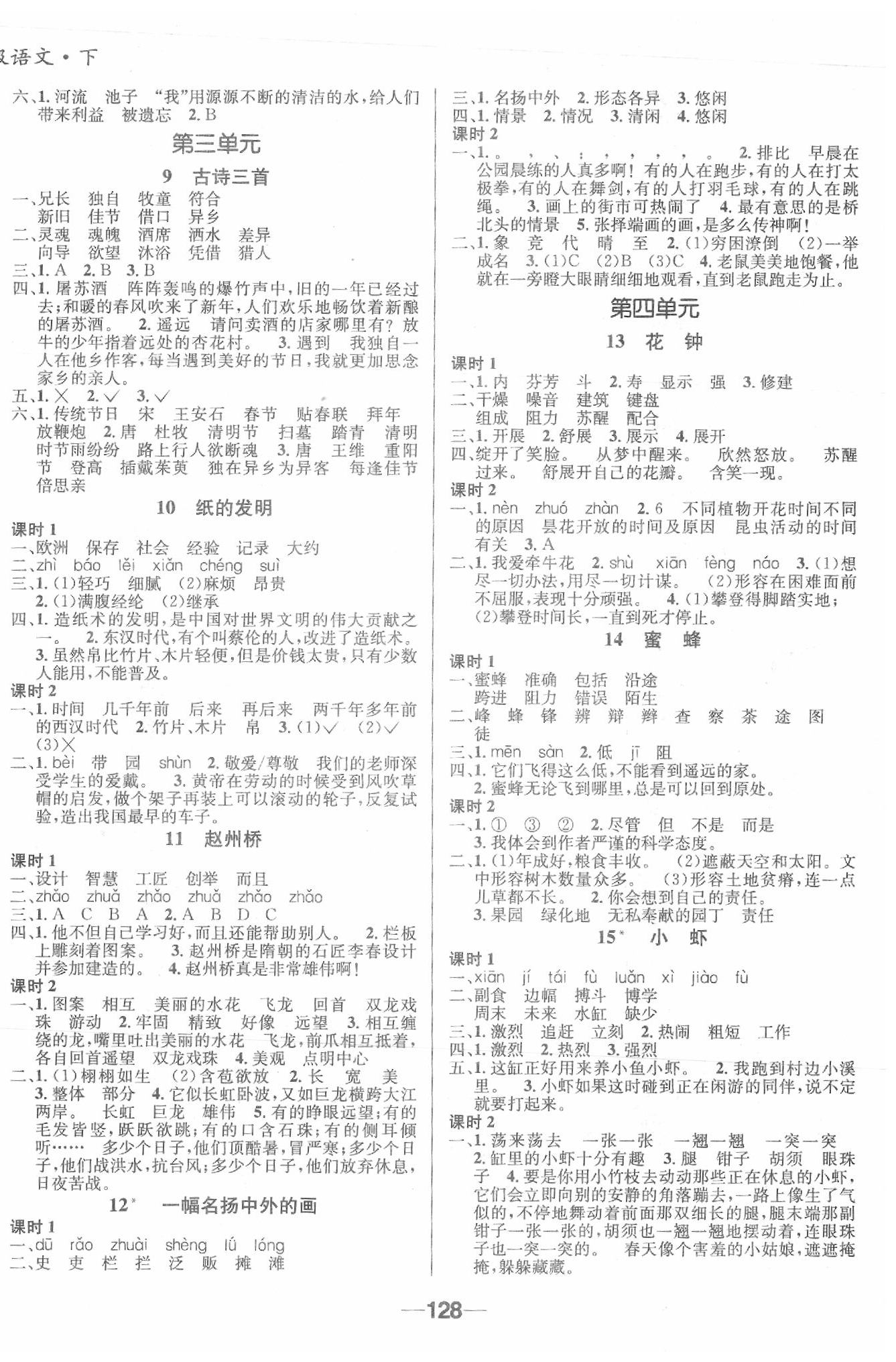 2020年天府名校優(yōu)課練三年級(jí)語(yǔ)文下冊(cè)成都專版 參考答案第2頁(yè)
