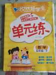 2020年悅?cè)缓脤W(xué)生單元練五年級(jí)數(shù)學(xué)下冊(cè)北師大版