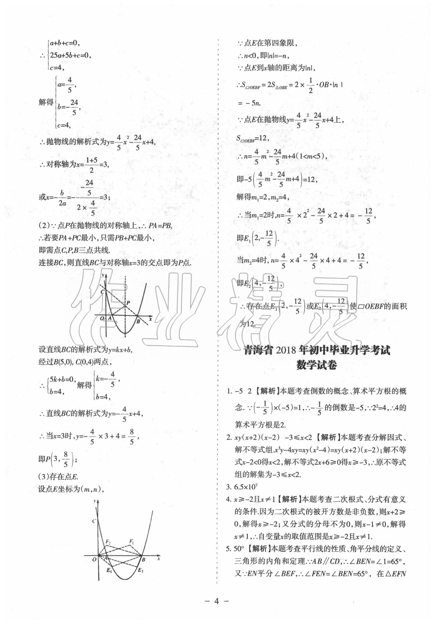 2020年青海中考全真模擬試卷數(shù)學 第6頁