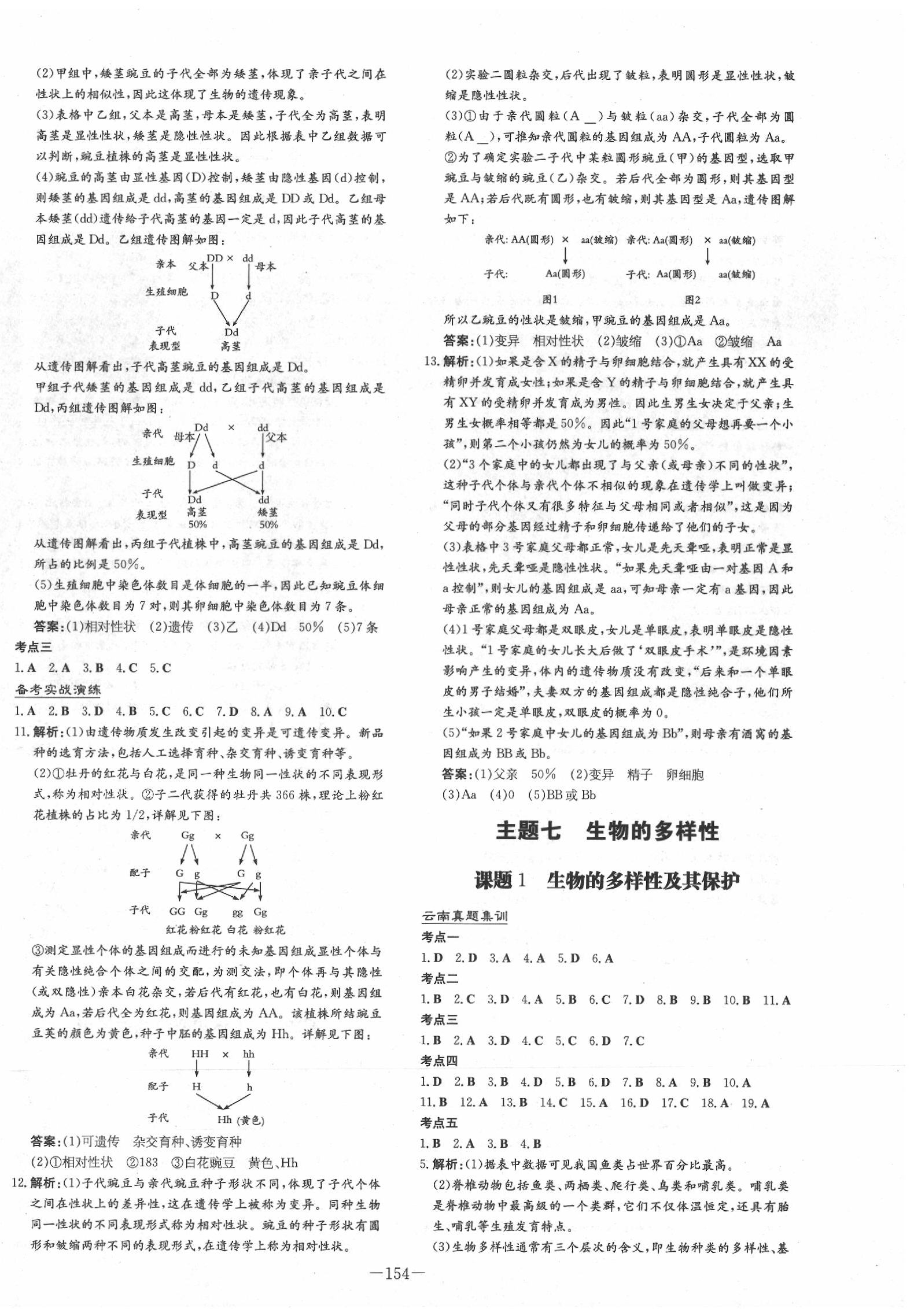 2020年云南省初中學(xué)業(yè)水平考試導(dǎo)與練生物 第8頁