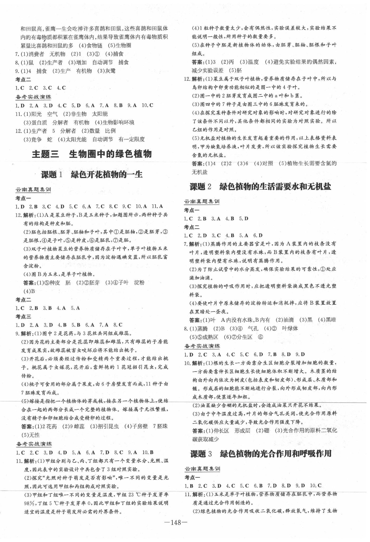 2020年云南省初中學(xué)業(yè)水平考試導(dǎo)與練生物 第2頁(yè)