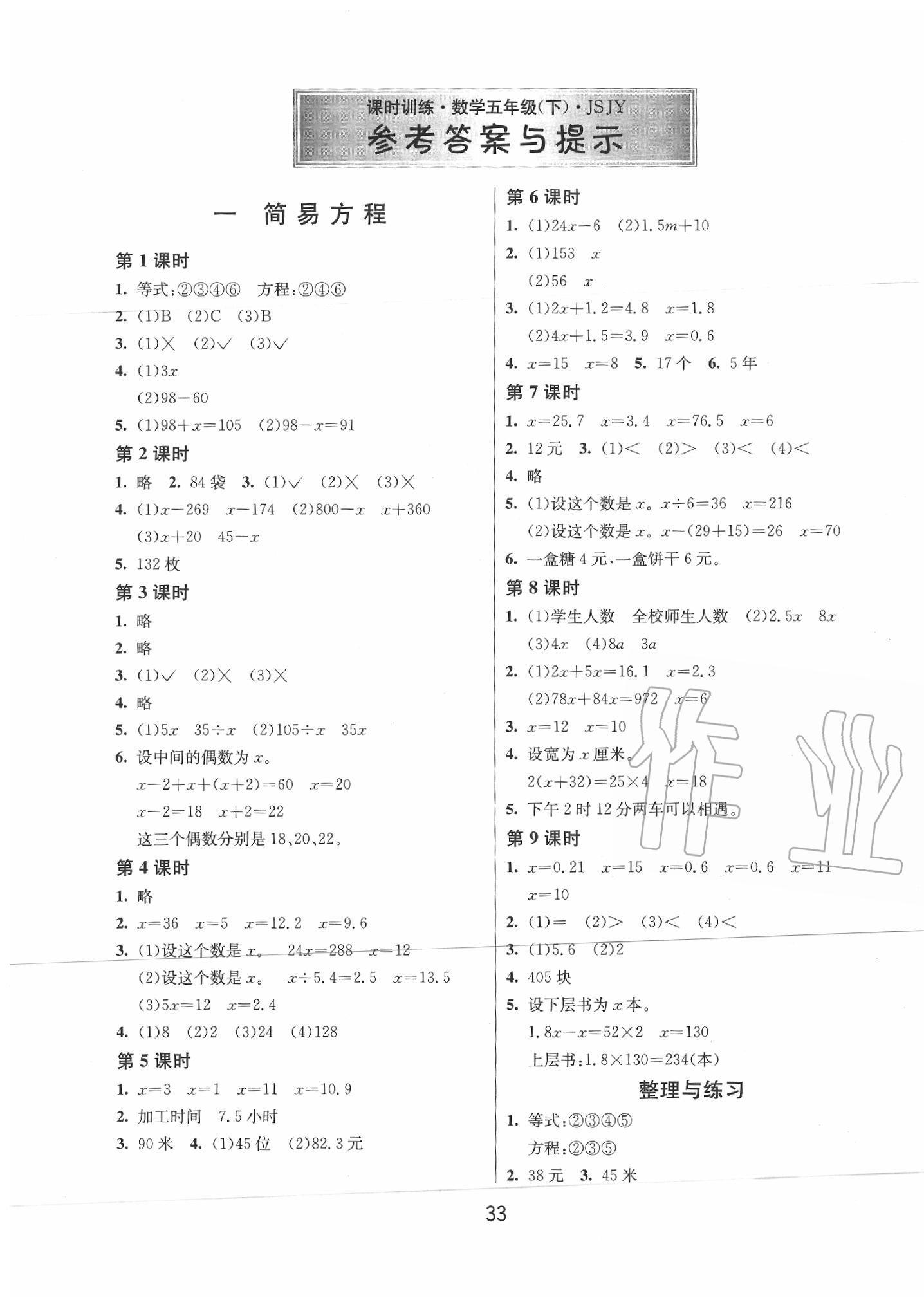 2020年課時訓練五年級數(shù)學下冊蘇教版江蘇人民出版社 第1頁