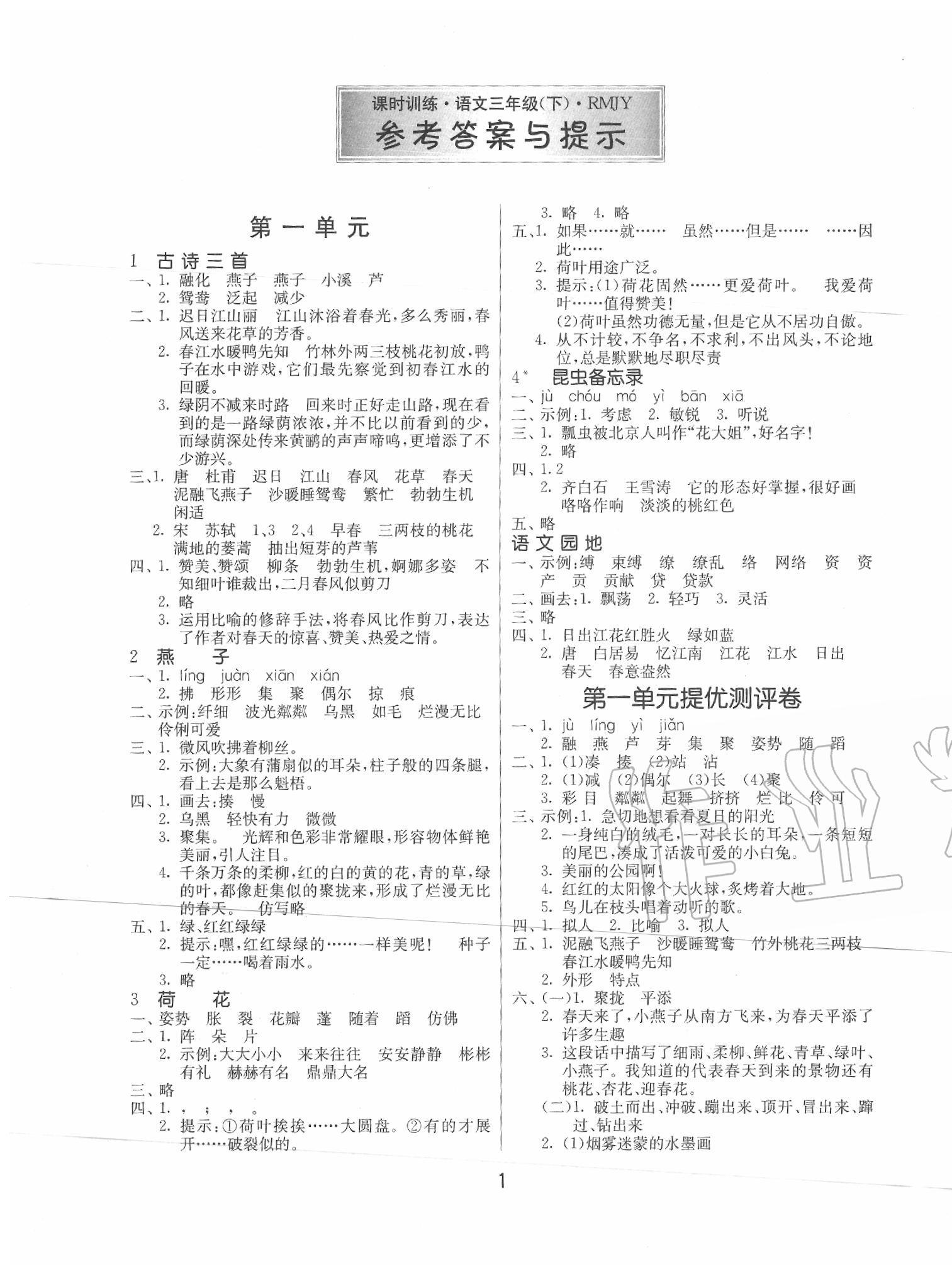 2020年課時(shí)訓(xùn)練三年級(jí)語文下冊(cè)人教版江蘇人民出版社 第1頁