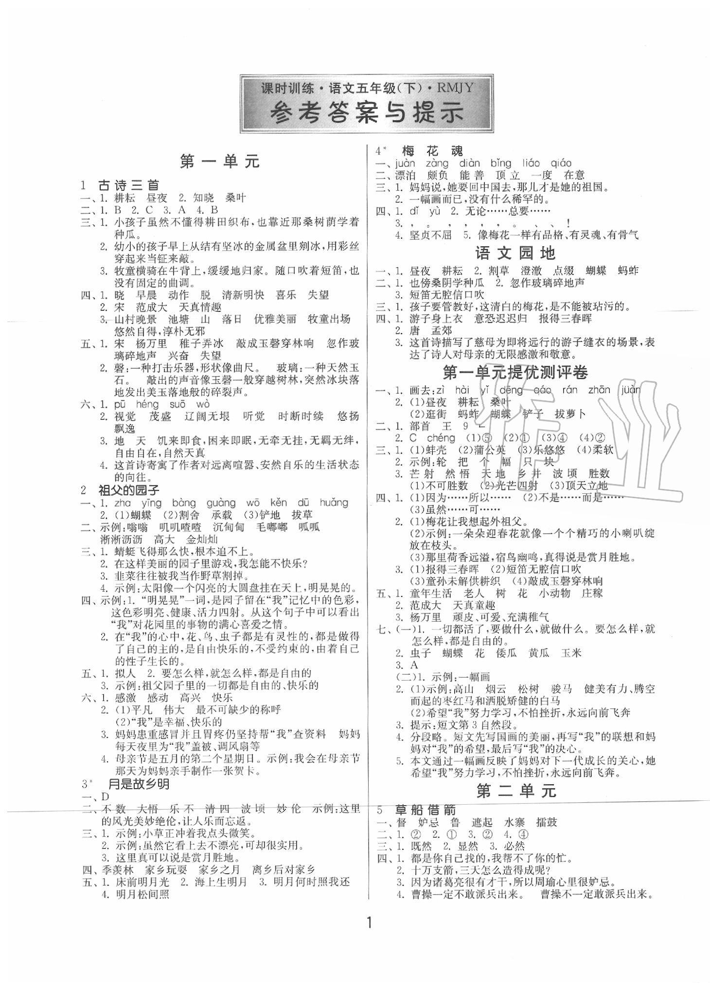 2020年課時訓練五年級語文下冊人教版江蘇人民出版社 第1頁