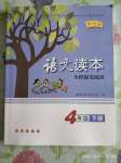 2020年語(yǔ)文讀本四年級(jí)下冊(cè)