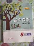 2020年語(yǔ)文讀本五年級(jí)下冊(cè)人教版