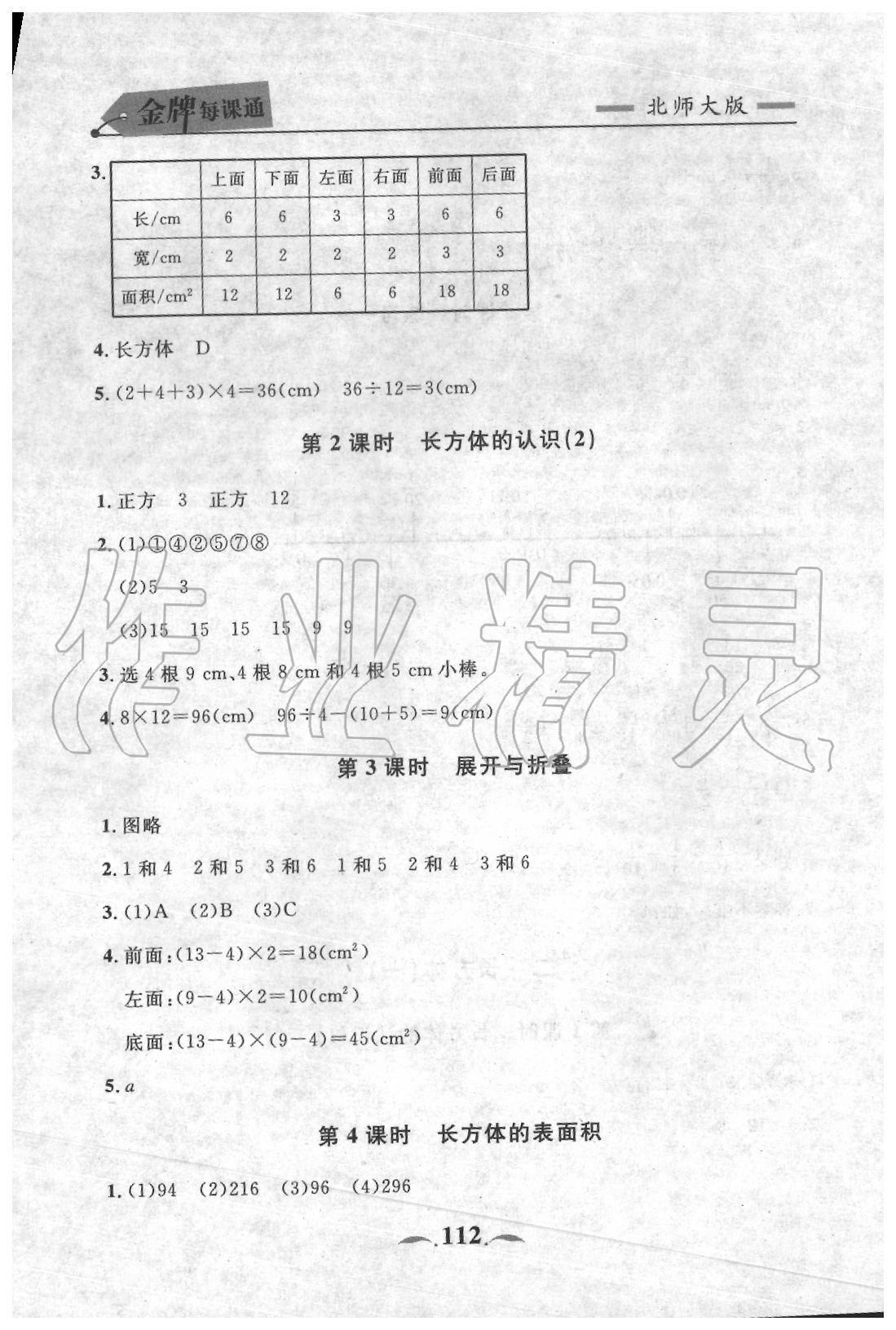 2020年点石成金金牌每课通五年级数学下册北师大版 参考答案第4页