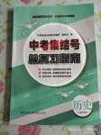 2020年中考集結(jié)號(hào)總復(fù)習(xí)指南歷史人教版