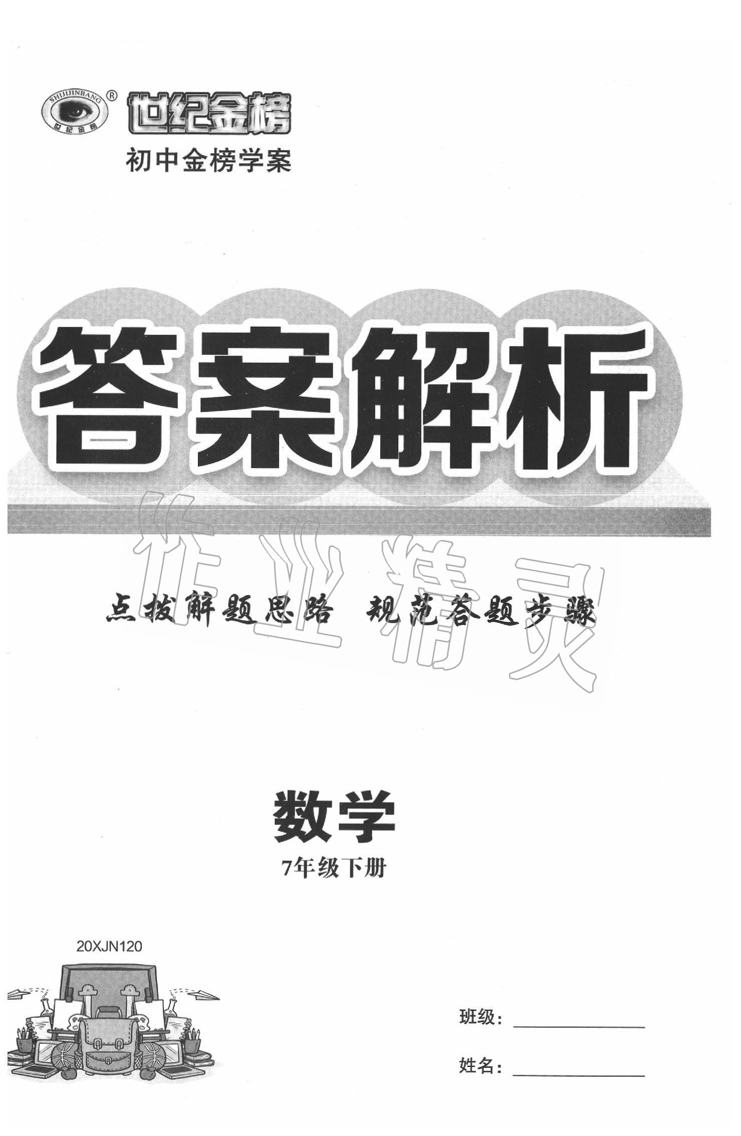 2020年世紀(jì)金榜金榜學(xué)案七年級(jí)數(shù)學(xué)下冊(cè)湘教版 第1頁(yè)