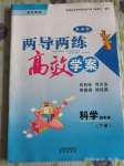 2020年新課標兩導(dǎo)兩練高效學(xué)案四年級科學(xué)下冊蘇教版