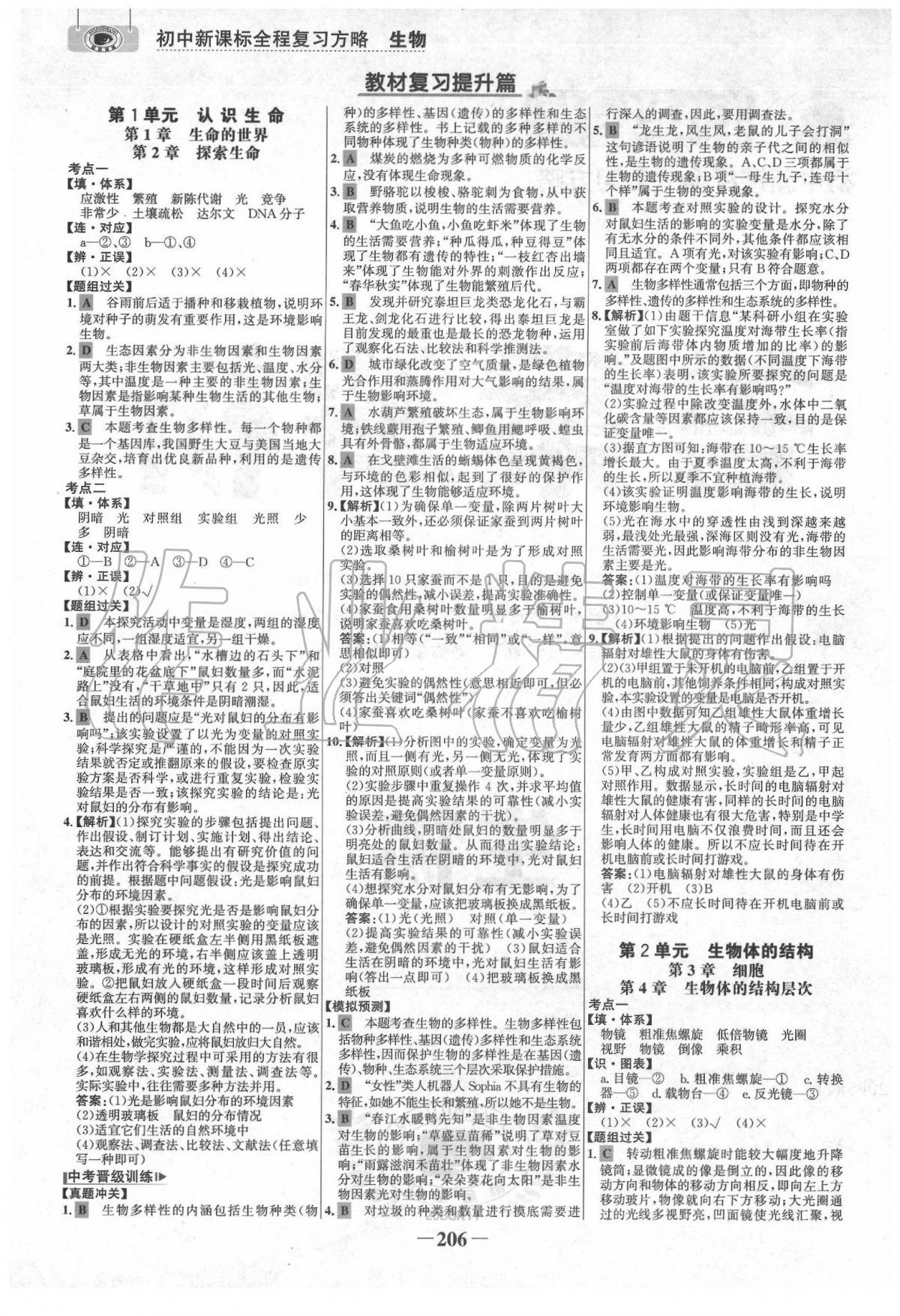 2020年世紀(jì)金榜初中全程復(fù)習(xí)方略生物北師大版 第2頁(yè)