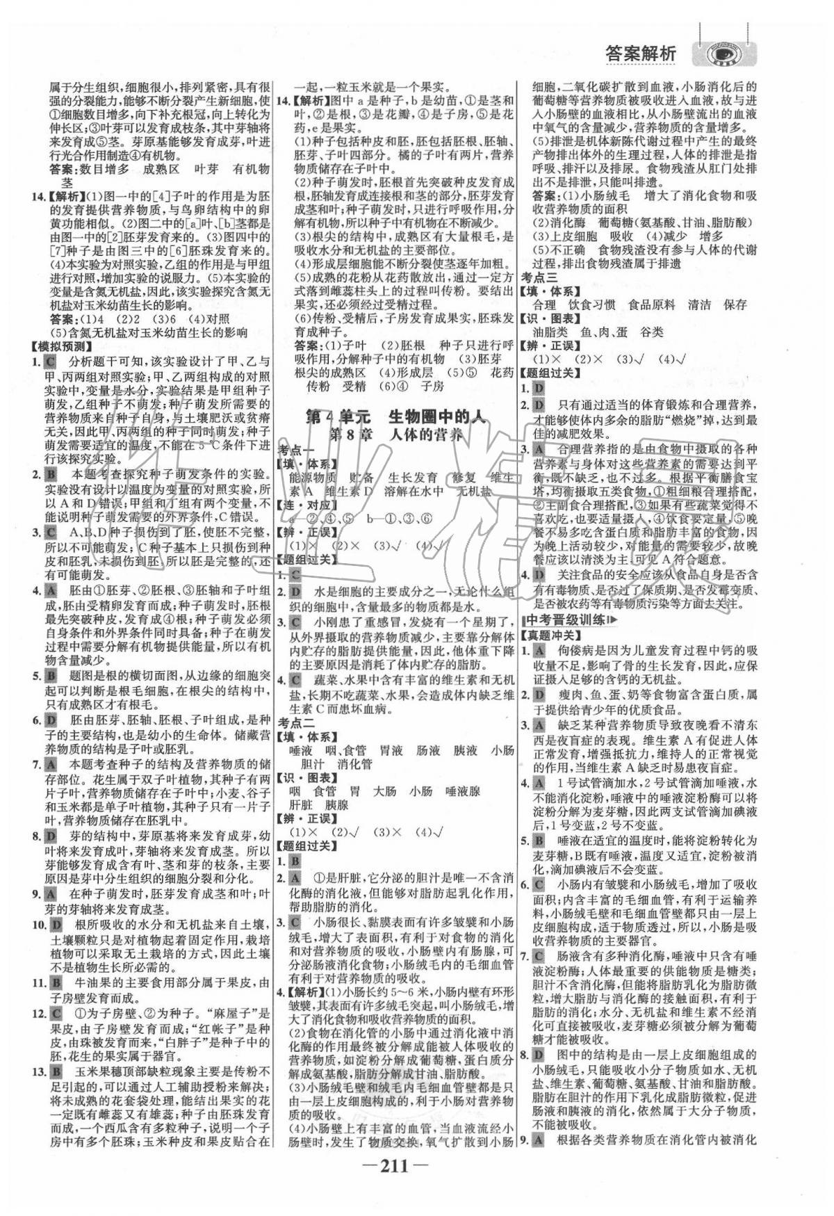 2020年世紀(jì)金榜初中全程復(fù)習(xí)方略生物北師大版 第7頁(yè)