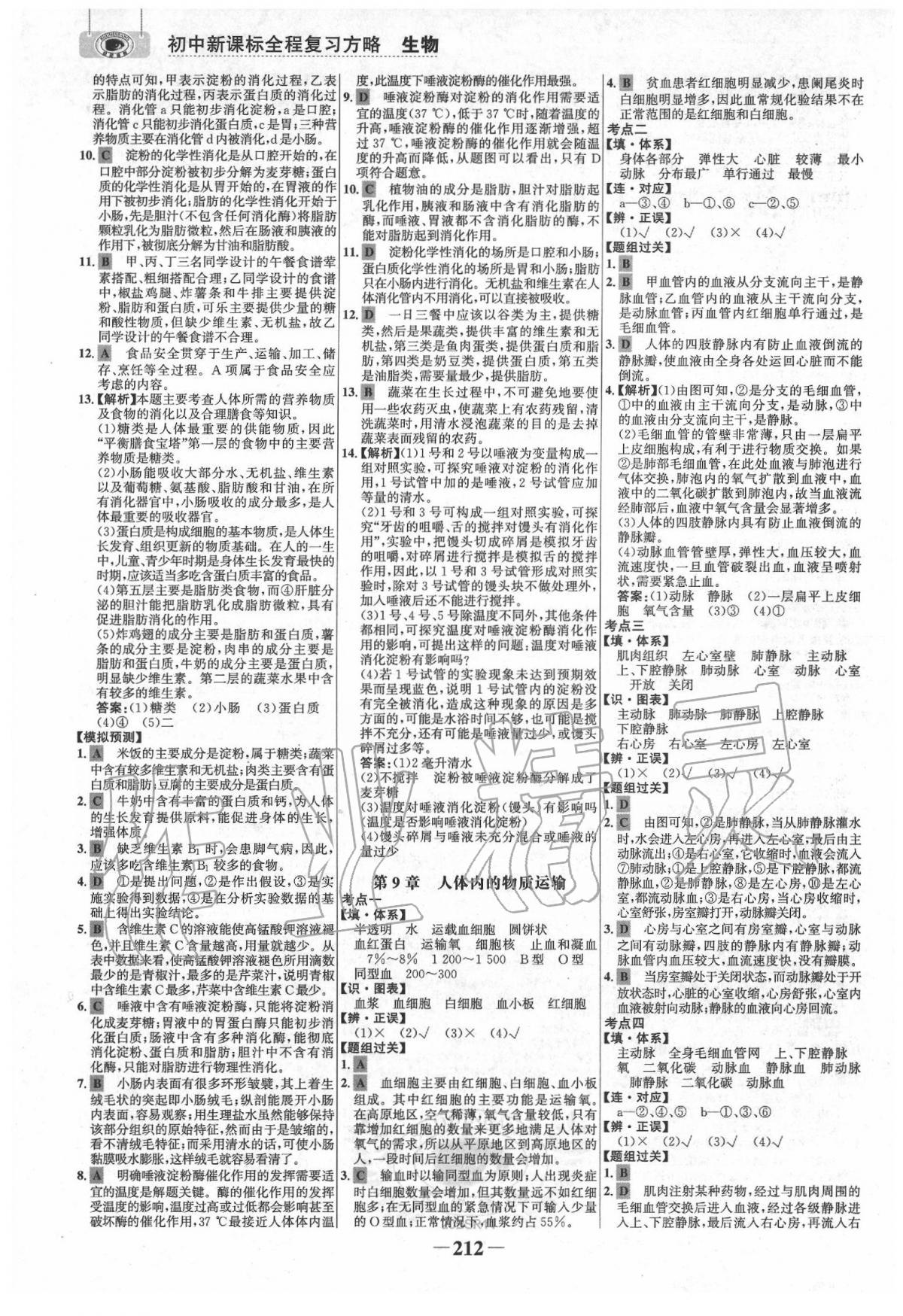 2020年世紀(jì)金榜初中全程復(fù)習(xí)方略生物北師大版 第8頁(yè)