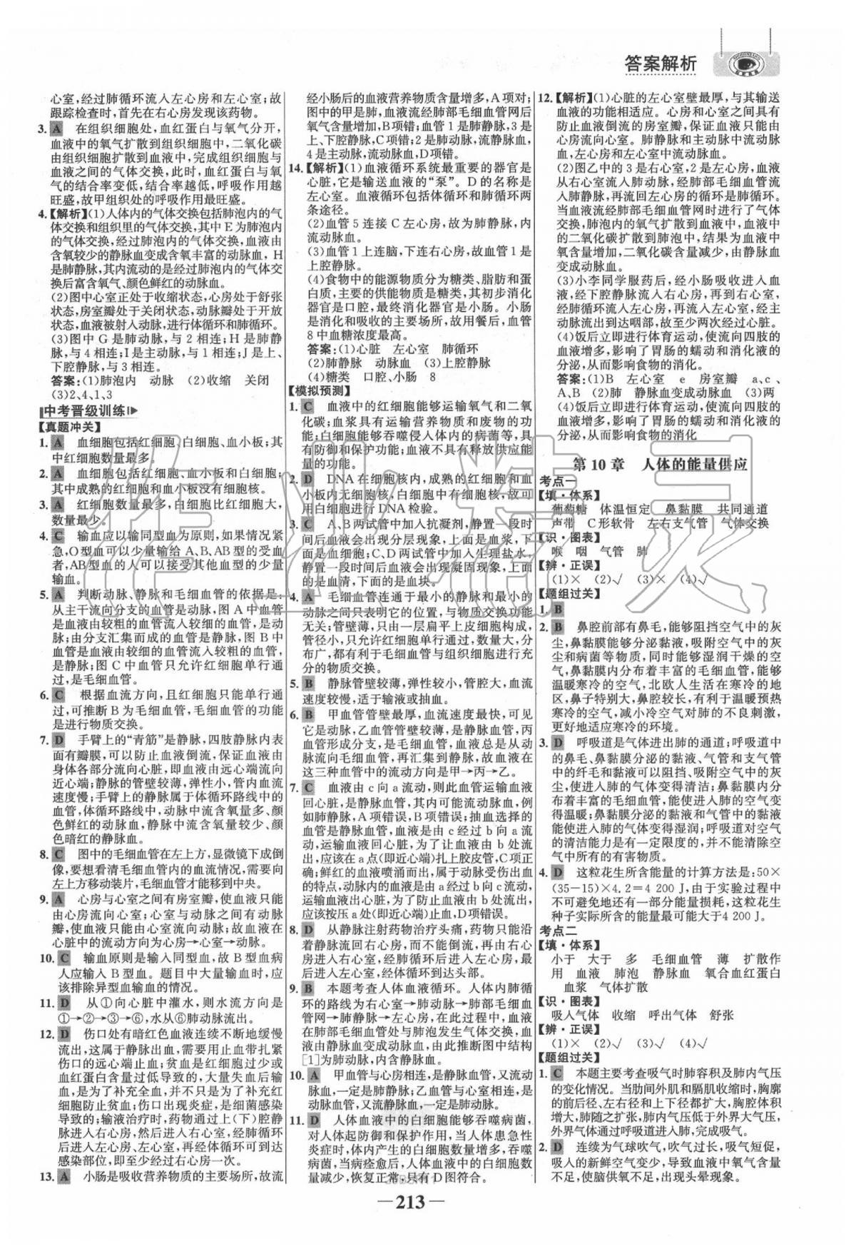 2020年世紀(jì)金榜初中全程復(fù)習(xí)方略生物北師大版 第9頁