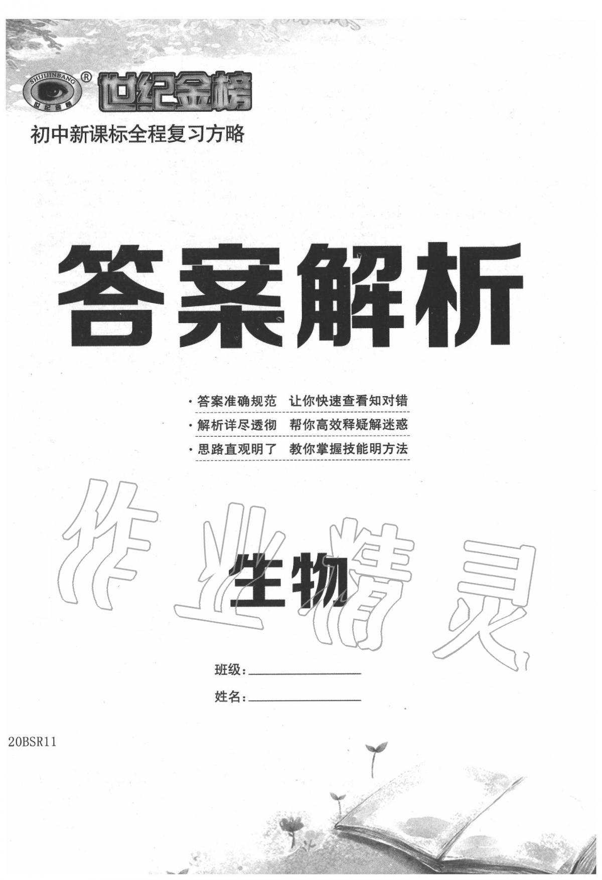 2020年世紀金榜初中全程復(fù)習(xí)方略生物北師大版 第1頁