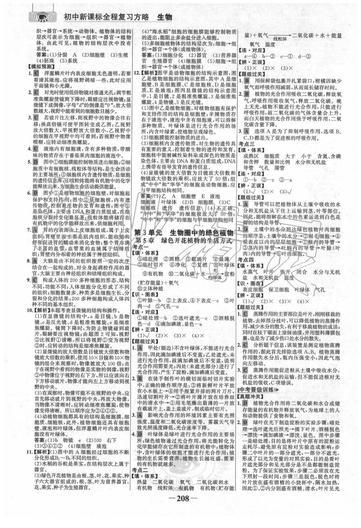 2020年世紀金榜初中全程復習方略生物北師大版 第4頁