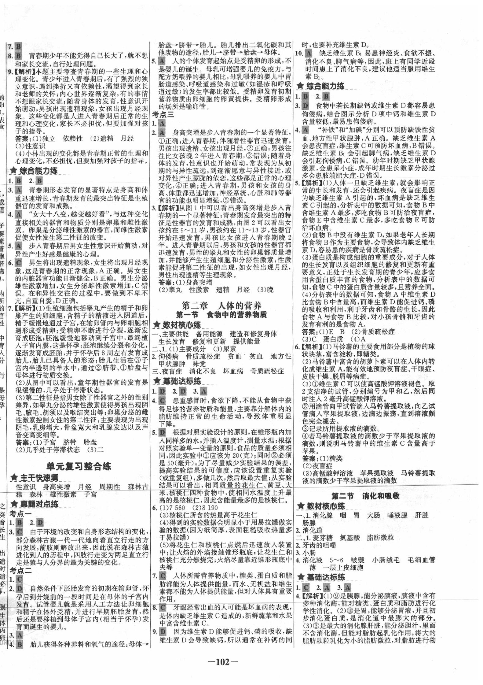 2020年世纪金榜百练百胜七年级生物下册人教版 第2页