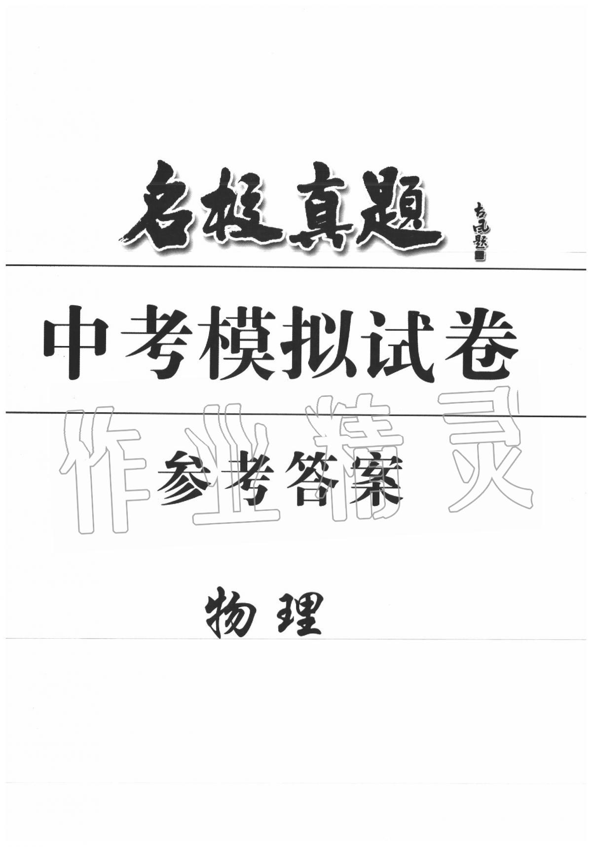 2020年名校真題中考模擬試卷物理 第1頁