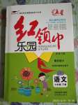 2020年紅領(lǐng)巾樂(lè)園六年級(jí)語(yǔ)文下冊(cè)人教版