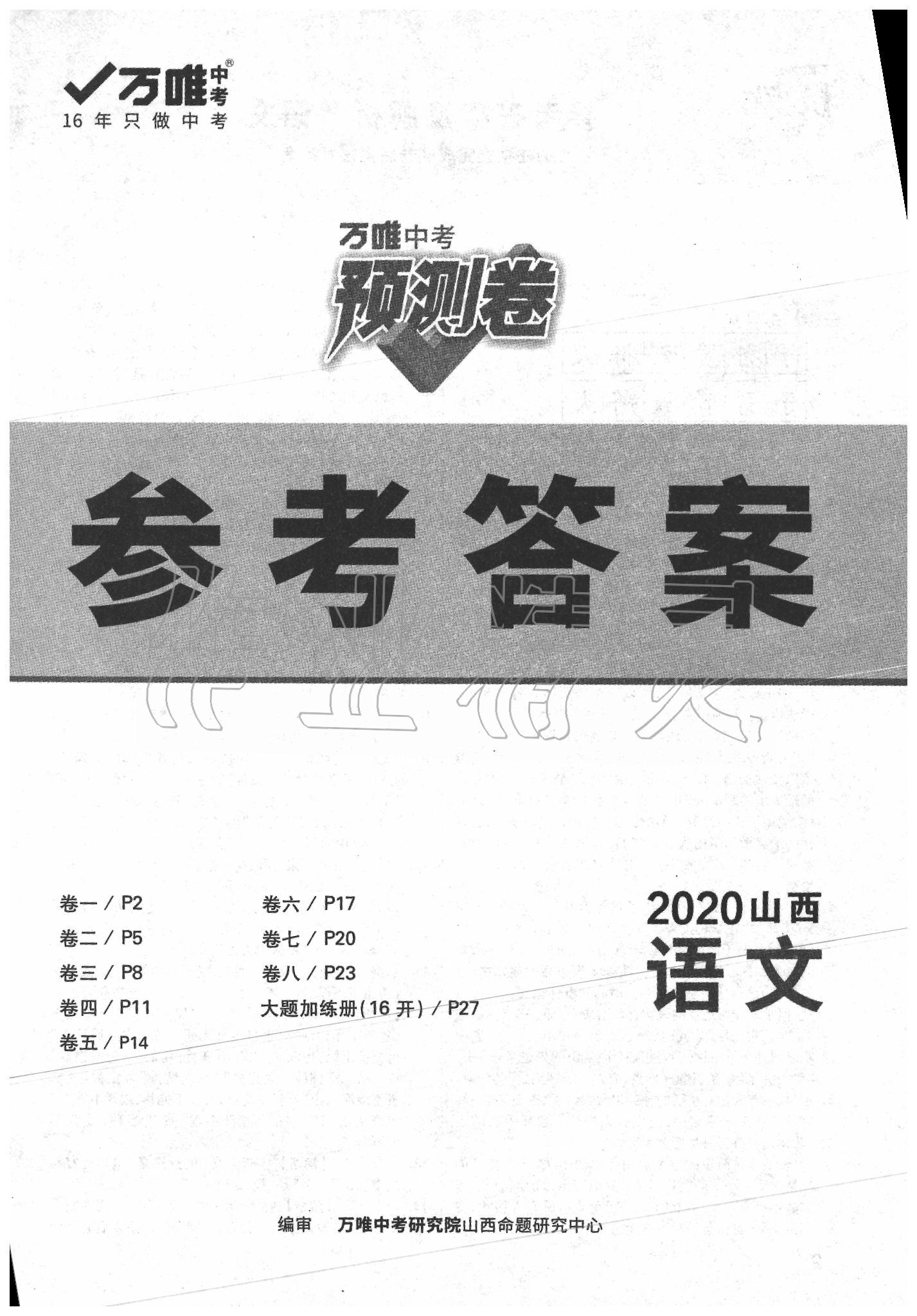 2020年万唯中考预测卷语文山西专版 第1页